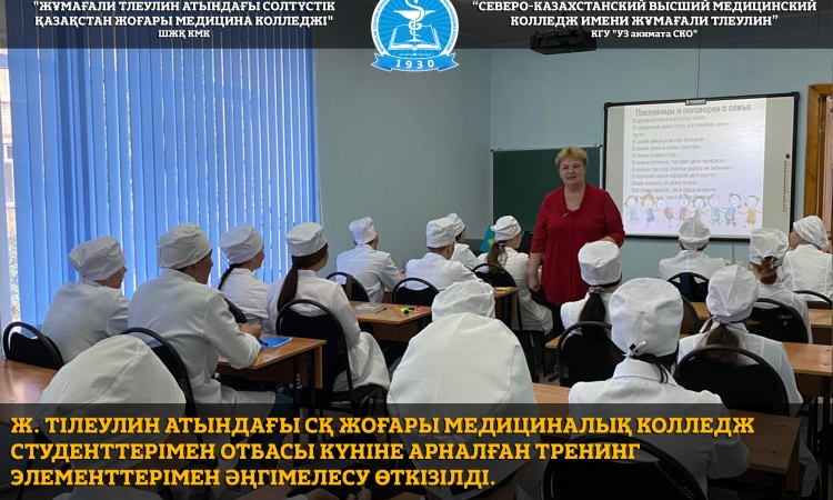 Ж. Тілеулин атындағы СҚ жоғары медициналық колледж студенттерімен Отбасы күніне арналған тренинг элементтерімен әңгімелесу өткізілді.